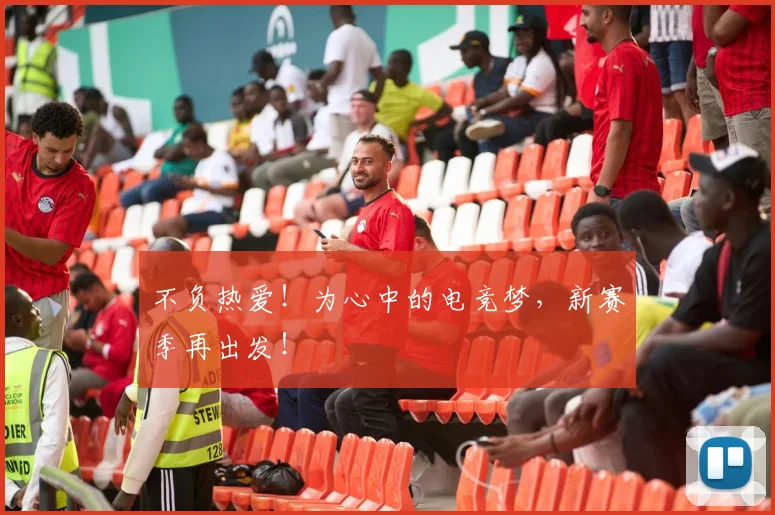 不负热爱！为心中的电竞梦，新赛季再出发！
