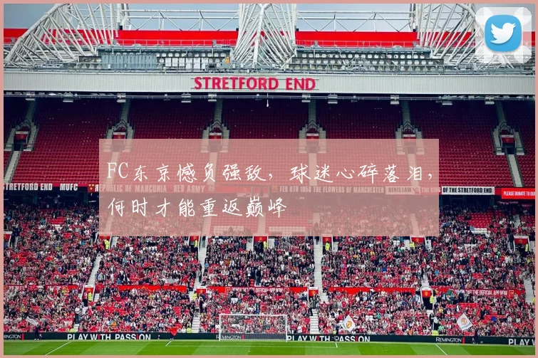 FC东京憾负强敌，球迷心碎落泪，何时才能重返巅峰
