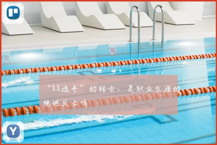 “XX选手”的转会，是职业生涯的绝地反击吗