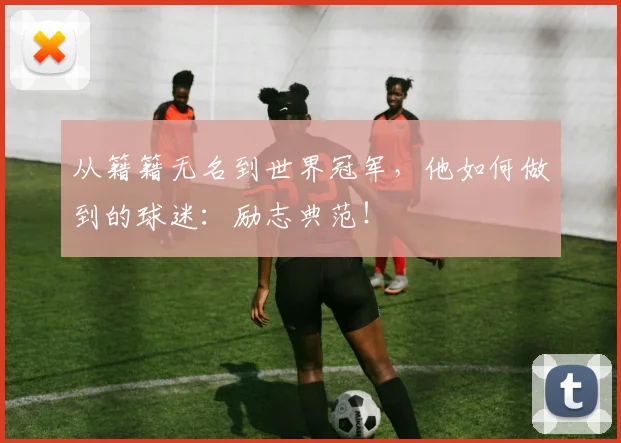 从籍籍无名到世界冠军，他如何做到的球迷：励志典范！
