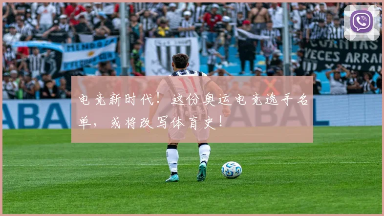 电竞新时代!这份奥运电竞选手名单,或将改写体育史!
