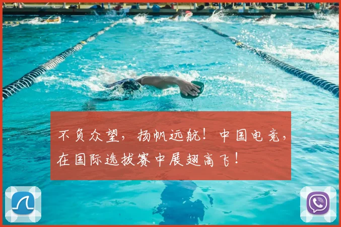 不负众望，扬帆远航！中国电竞，在国际选拔赛中展翅高飞！