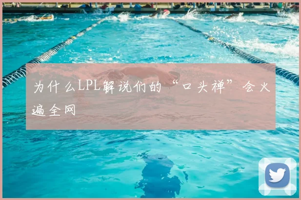 为什么LPL解说们的“口头禅”会火遍全网