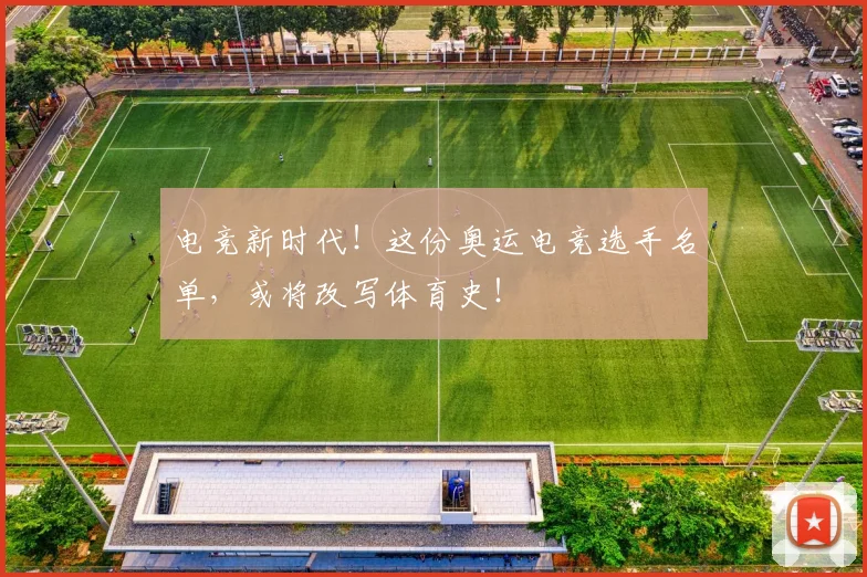 电竞新时代!这份奥运电竞选手名单,或将改写体育史!