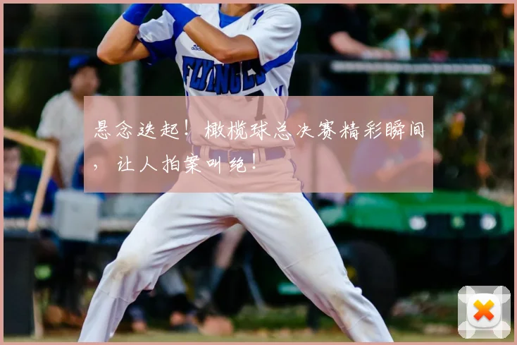 悬念迭起！橄榄球总决赛精彩瞬间，让人拍案叫绝！