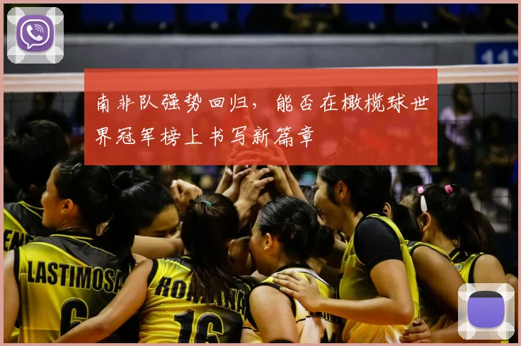 南非队强势回归，能否在橄榄球世界冠军榜上书写新篇章