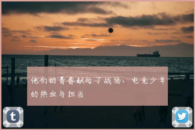 他们的青春献给了战场，电竞少年的热血与担当