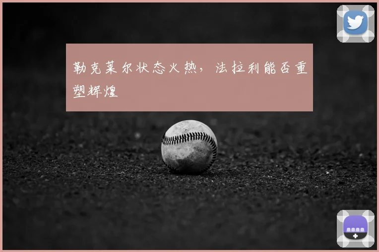 勒克莱尔状态火热，法拉利能否重塑辉煌