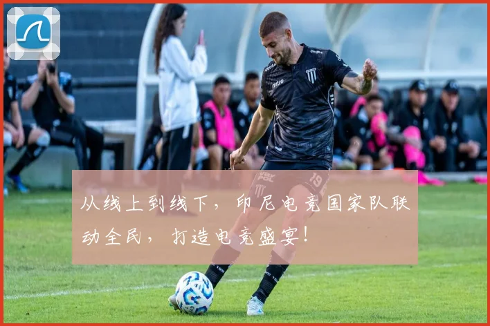 从线上到线下，印尼电竞国家队联动全民，打造电竞盛宴！