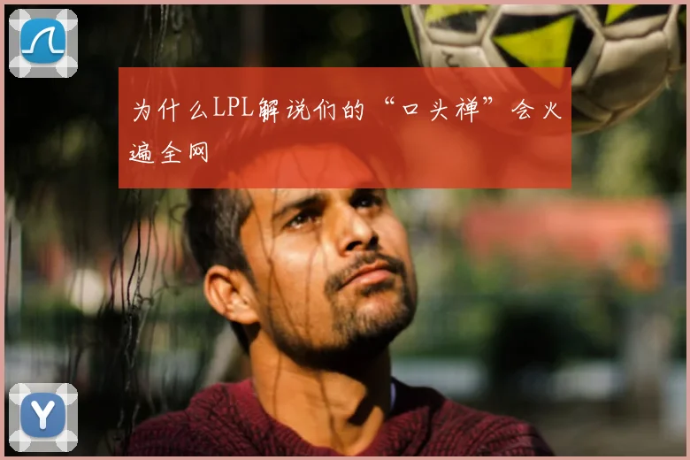 为什么LPL解说们的“口头禅”会火遍全网